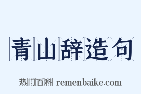青山辞造句是什么意思的图片